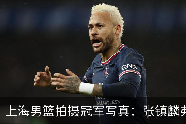 上海男篮拍摄冠军写真：张镇麟弗格比出4冠手势 还是不见大白边