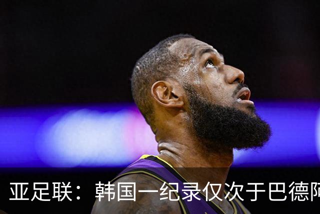 亚足联：韩国一纪录仅次于巴德阿西 最好成绩第四名