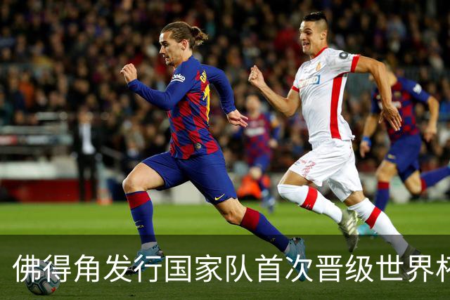 佛得角发行国家队首次晋级世界杯纪念邮票