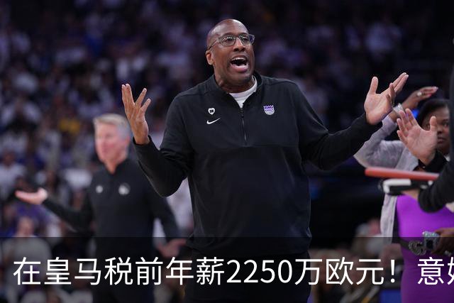 在皇马税前年薪2250万欧元！意媒：米兰有意签下阿拉巴