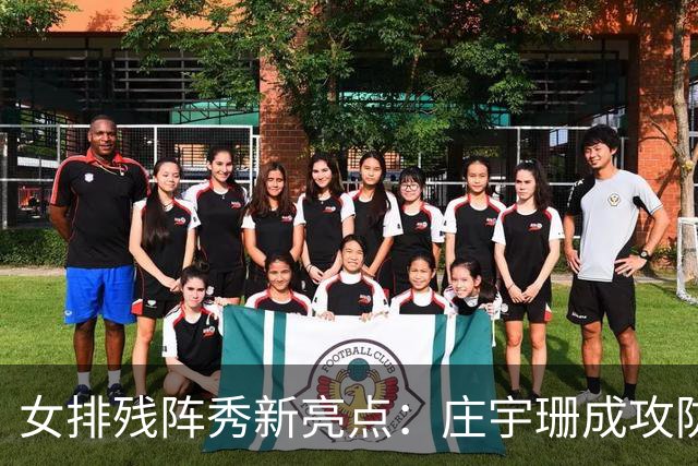 女排残阵秀新亮点：庄宇珊成攻防核心 世界排名涨积分