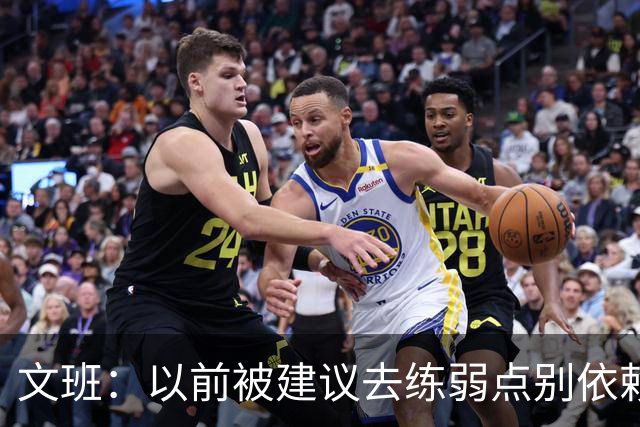 文班：以前被建议去练弱点别依赖优势 现在我只专注于赢下4场！
