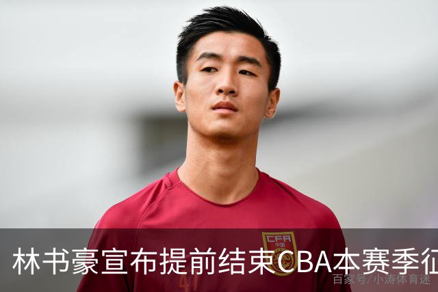林书豪宣布提前结束CBA本赛季征程 仅出战7场