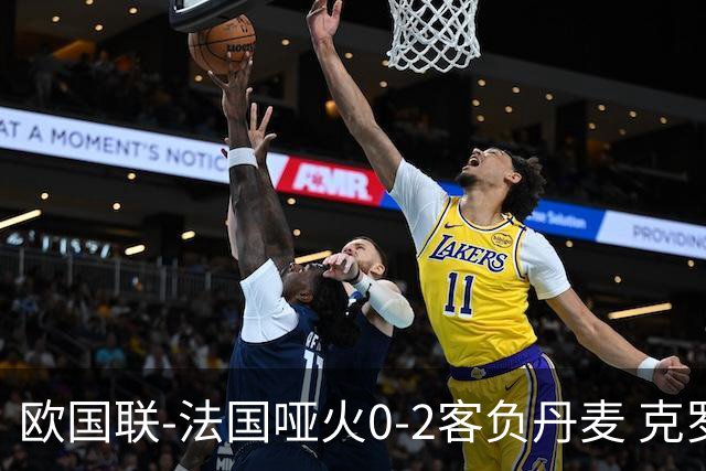 欧国联-法国哑火0-2客负丹麦 克罗地亚夺头名