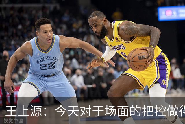 王上源：今天对于场面的把控做得好 很可惜没有能够取得进球