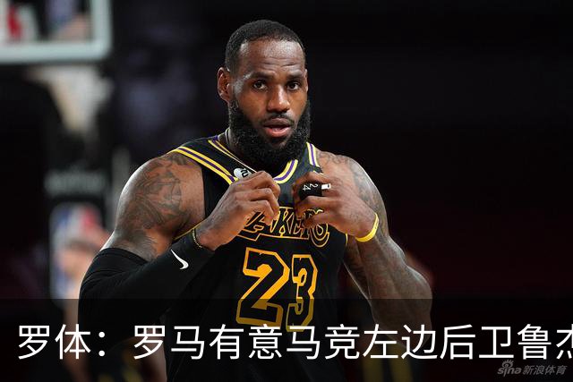 罗体：罗马有意马竞左边后卫鲁杰里，转会费至少需要2000万欧元