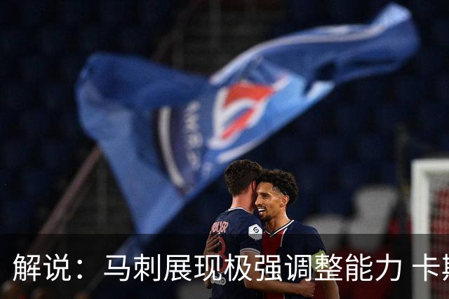 解说：马刺展现极强调整能力 卡斯尔与福克斯完成救赎