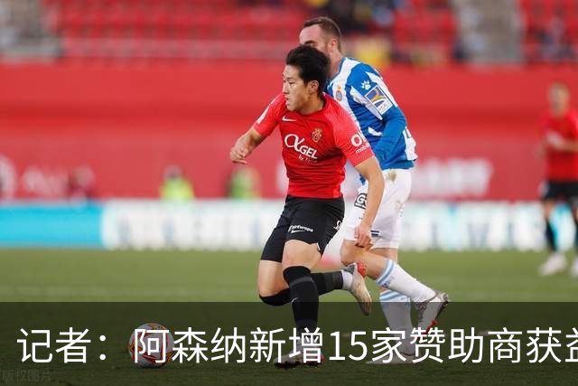 记者：阿森纳新增15家赞助商获益约6500万镑，赞助增长英超最快