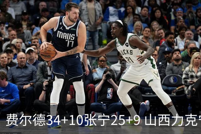 费尔德34+10张宁25+9 山西力克宁波取2连胜