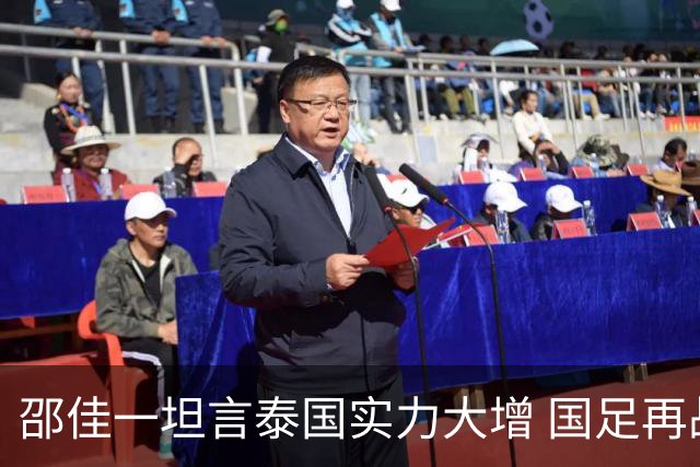 邵佳一坦言泰国实力大增 国足再战泰国重提“1比5合肥惨案”警钟长鸣