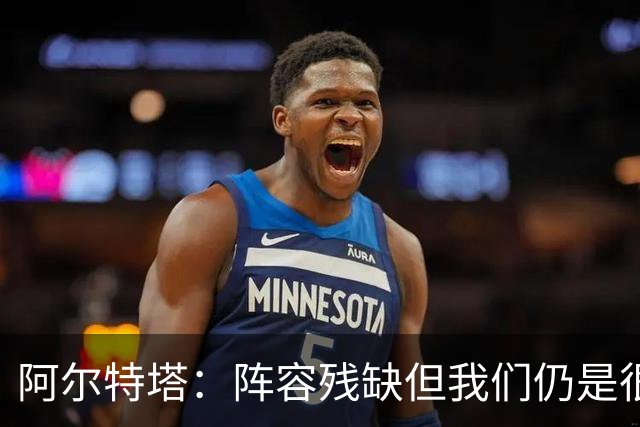 阿尔特塔：阵容残缺但我们仍是很棒的球队