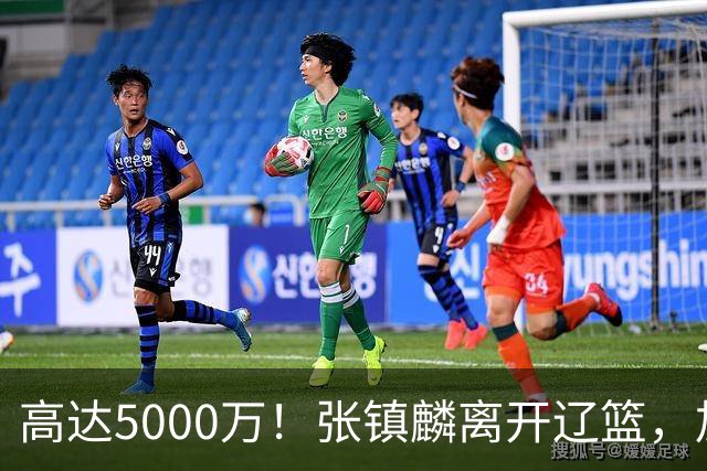 高达5000万！张镇麟离开辽篮，加盟上海费用曝光，这笔账值不值？