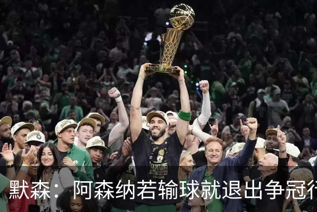 默森：阿森纳若输球就退出争冠行列 本场极其重要
