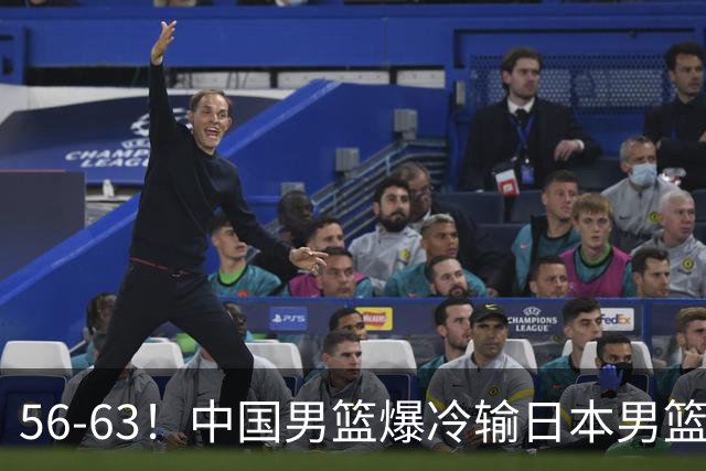 56-63！中国男篮爆冷输日本男篮，输了最不该输的1场比赛，很可惜